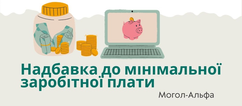 Надбавка до мінімальної заробітної плати